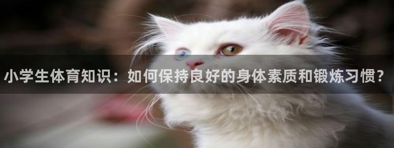 一竞技官网下载招商电话号码是多少：小学生体育知识：如
