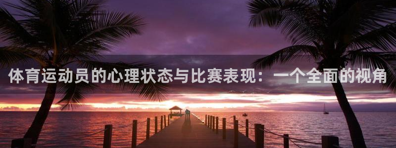 一竞技官网下载平台是正规平台吗安全吗：体育运动员的心