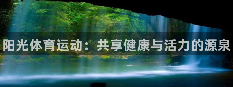 一竞技官方正版app官网：阳光体育运动：共享健康与活