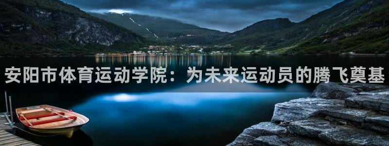 一竞技官方正版app神州：安阳市体育运动学院：为未来
