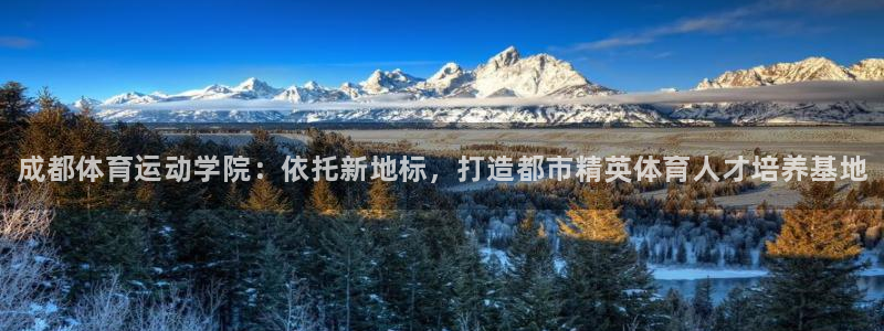 一竞技官方正版app娱乐下载：成都体育运动学院：依托