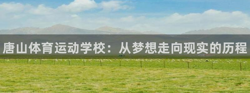 一竞技官网下载招商电话号码是多少啊：唐山体育运动学校