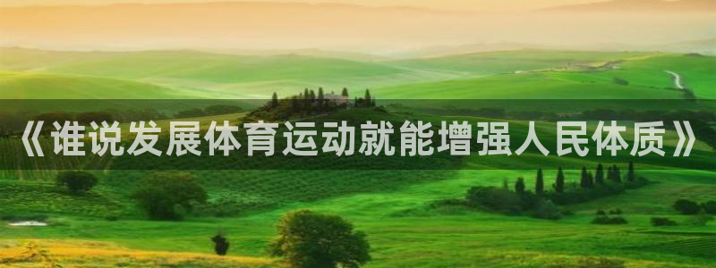 一竞技官方正版app集团logo：《谁说发展体育运动