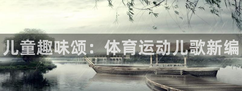一竞技官方正版app集团简介：儿童趣味颂：体育运动儿