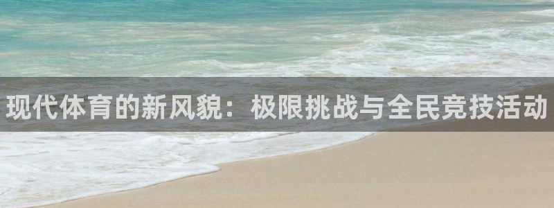 一竞技官方正版app娱乐：现代体育的新风貌：极限挑战