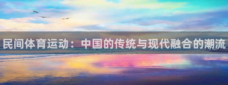海南一竞技官网下载：民间体育运动：中国的传统与现代融