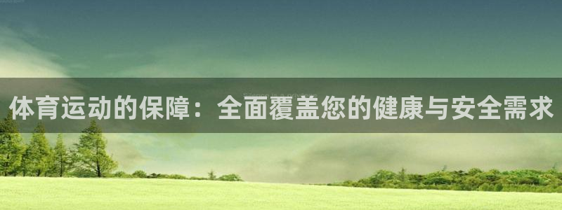 一竞技官网下载招商电话号码是多少啊：体育运动的保障：全面覆盖