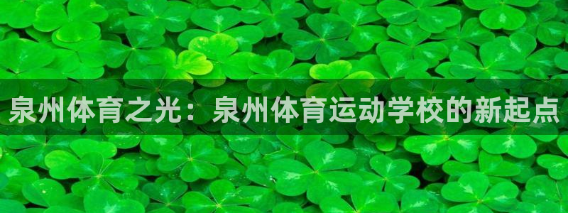 一竞技官方正版app娱乐平台：泉州体育之光：泉州体育运动学校
