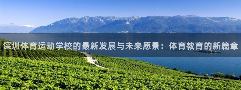 一竞技官网下载招商电话是多少：深圳体育运动学校的最新发展与未