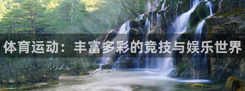 一竞技官网下载招商电话是多少号码：体育运动：丰富多彩