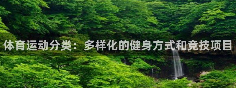 一竞技官网下载官方客服电话：体育运动分类：多样化的健