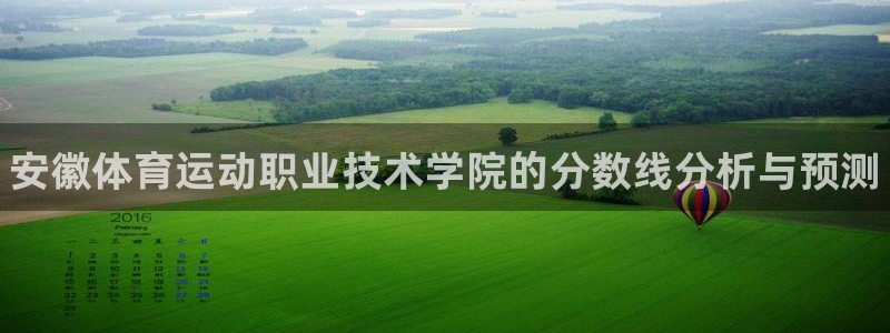 一竞技官网下载平台注册要钱吗安全吗：安徽体育运动职业技术学院