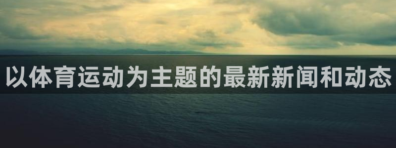 一竞技官方正版app娱乐40996：以体育运动为主题