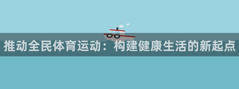 一竞技官网下载招商电话号码是多少号：推动全民体育运动
