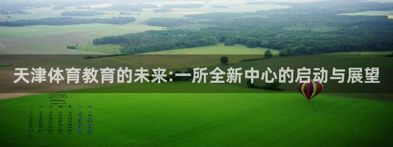 一竞技官方平台体育：天津体育教育的未来:一所全新中心