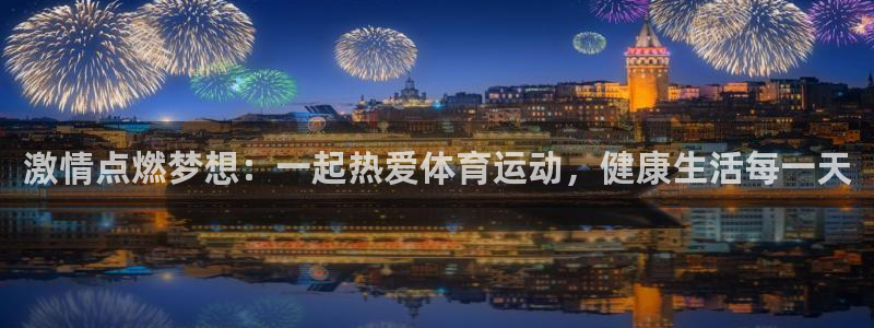 一竞技官方正版app娱乐下载：激情点燃梦想：一起热爱体育运动